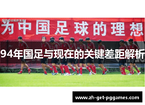 94年国足与现在的关键差距解析