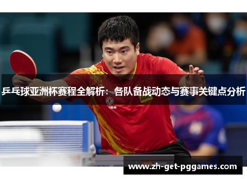 乒乓球亚洲杯赛程全解析：各队备战动态与赛事关键点分析