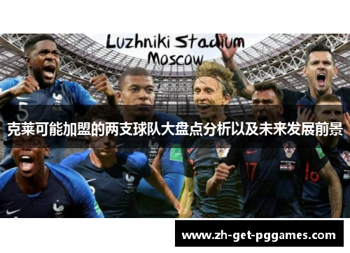 克莱可能加盟的两支球队大盘点分析以及未来发展前景