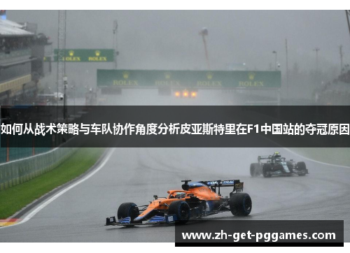 如何从战术策略与车队协作角度分析皮亚斯特里在F1中国站的夺冠原因