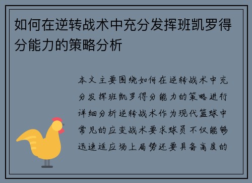 如何在逆转战术中充分发挥班凯罗得分能力的策略分析