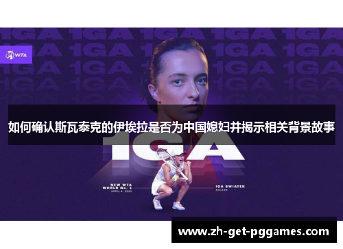 如何确认斯瓦泰克的伊埃拉是否为中国媳妇并揭示相关背景故事