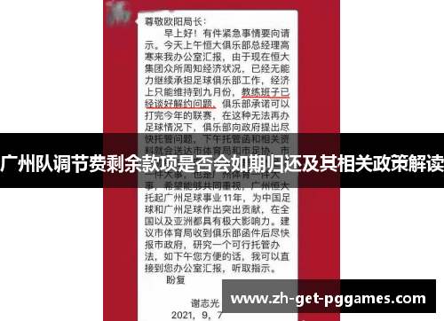 广州队调节费剩余款项是否会如期归还及其相关政策解读