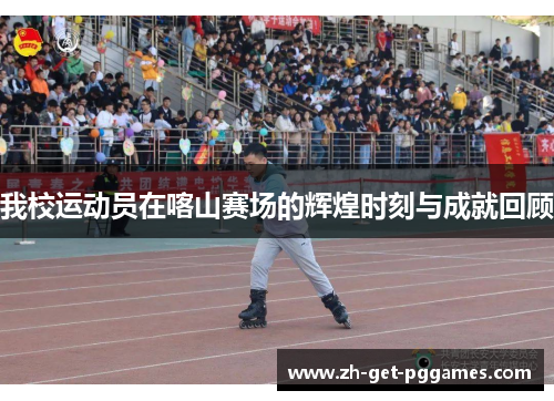 我校运动员在喀山赛场的辉煌时刻与成就回顾