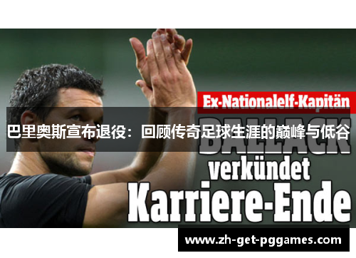 巴里奥斯宣布退役：回顾传奇足球生涯的巅峰与低谷