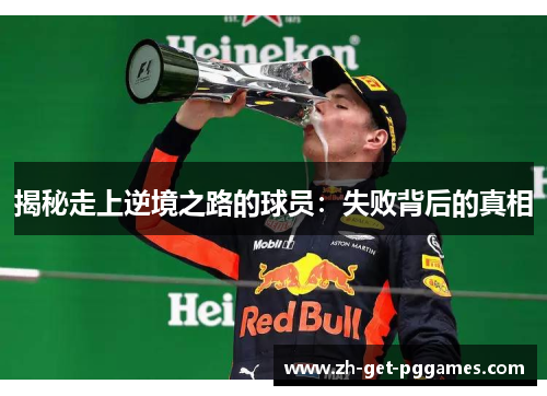 揭秘走上逆境之路的球员：失败背后的真相