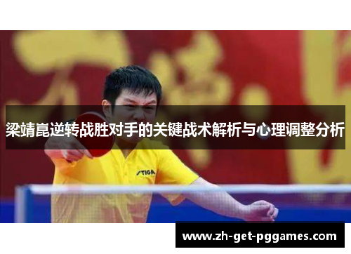 梁靖崑逆转战胜对手的关键战术解析与心理调整分析