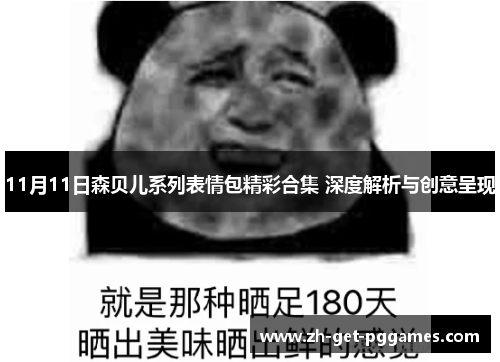 11月11日森贝儿系列表情包精彩合集 深度解析与创意呈现