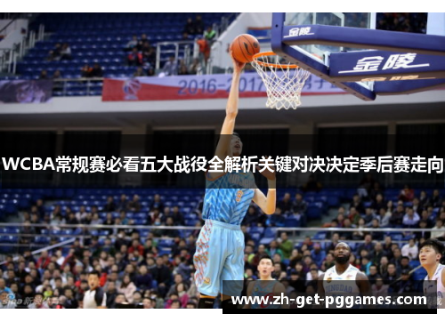 WCBA常规赛必看五大战役全解析关键对决决定季后赛走向
