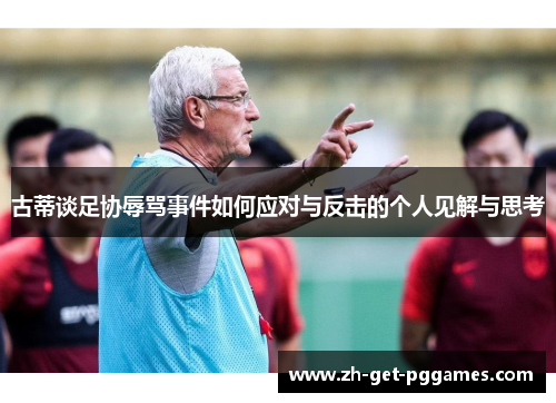 古蒂谈足协辱骂事件如何应对与反击的个人见解与思考