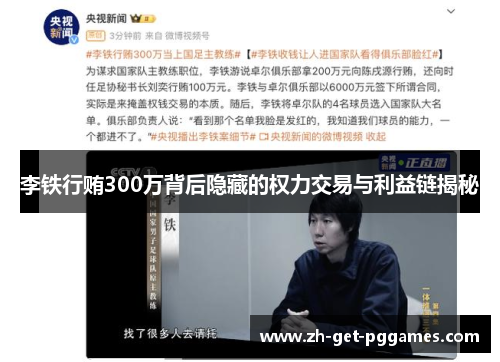 李铁行贿300万背后隐藏的权力交易与利益链揭秘