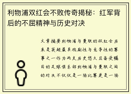 利物浦双红会不败传奇揭秘：红军背后的不屈精神与历史对决