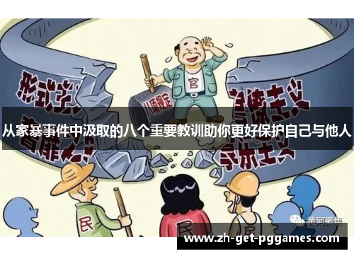 从家暴事件中汲取的八个重要教训助你更好保护自己与他人