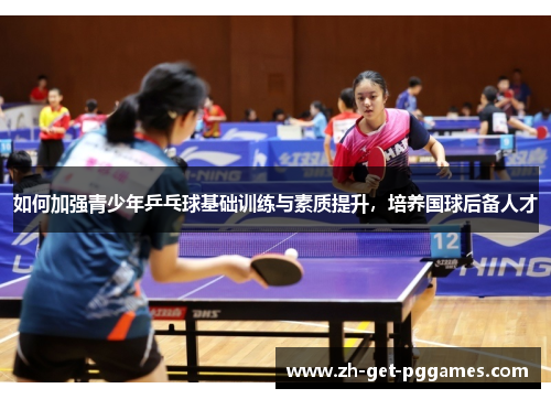 如何加强青少年乒乓球基础训练与素质提升，培养国球后备人才