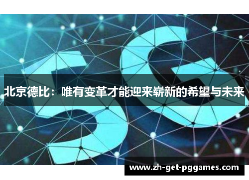 北京德比：唯有变革才能迎来崭新的希望与未来