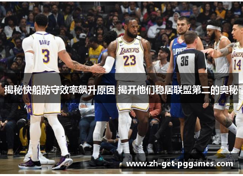 揭秘快船防守效率飙升原因 揭开他们稳居联盟第二的奥秘