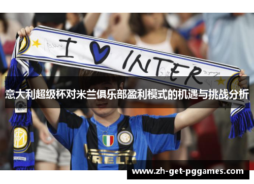 意大利超级杯对米兰俱乐部盈利模式的机遇与挑战分析