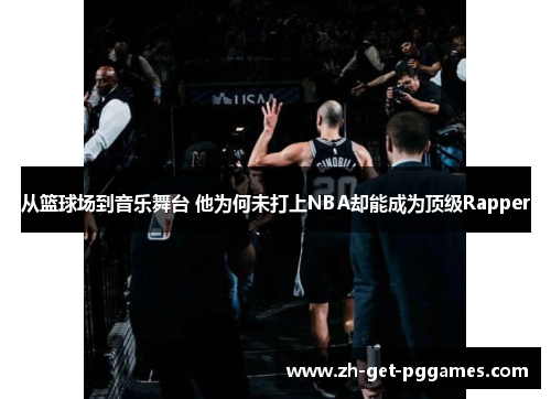 从篮球场到音乐舞台 他为何未打上NBA却能成为顶级Rapper