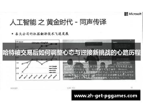 哈特被交易后如何调整心态与迎接新挑战的心路历程