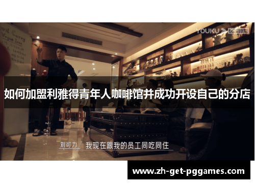 如何加盟利雅得青年人咖啡馆并成功开设自己的分店