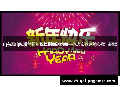 山东泰山队粉丝新年祝福指南送给每一位忠实球迷的心意与祝福