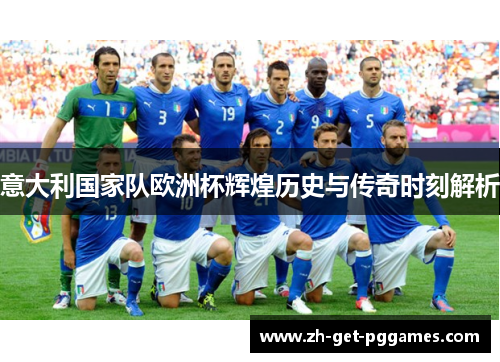 意大利国家队欧洲杯辉煌历史与传奇时刻解析