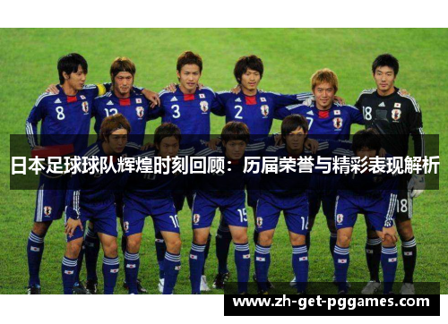 日本足球球队辉煌时刻回顾：历届荣誉与精彩表现解析