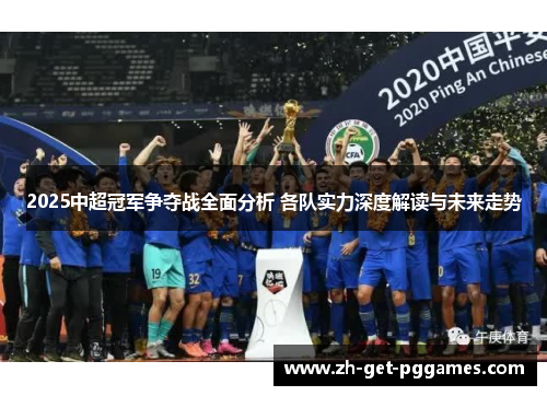 2025中超冠军争夺战全面分析 各队实力深度解读与未来走势