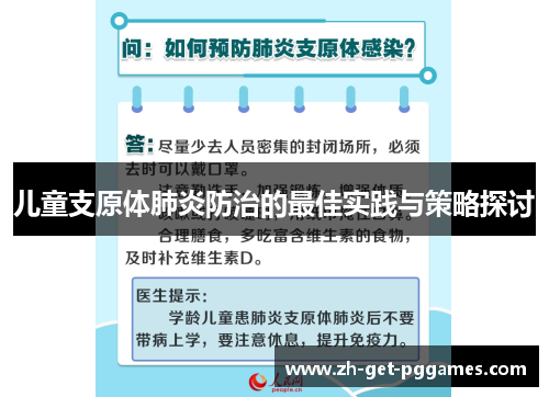 儿童支原体肺炎防治的最佳实践与策略探讨