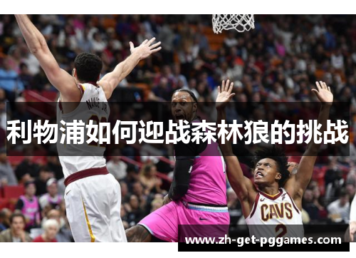 利物浦如何迎战森林狼的挑战