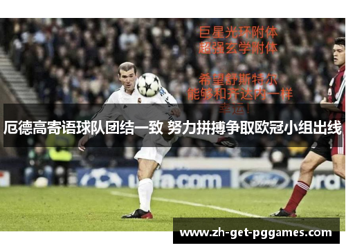 厄德高寄语球队团结一致 努力拼搏争取欧冠小组出线