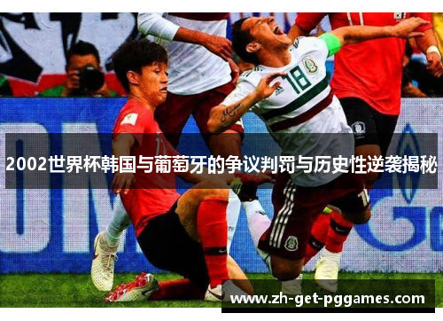 2002世界杯韩国与葡萄牙的争议判罚与历史性逆袭揭秘