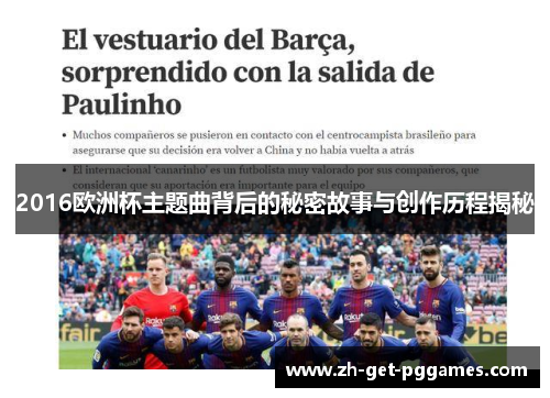2016欧洲杯主题曲背后的秘密故事与创作历程揭秘
