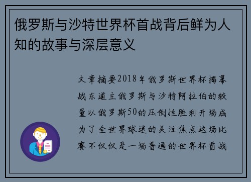 俄罗斯与沙特世界杯首战背后鲜为人知的故事与深层意义