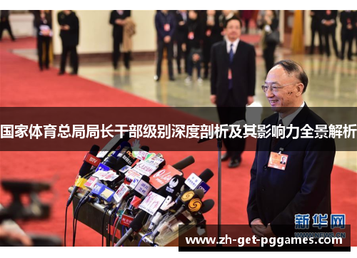 国家体育总局局长干部级别深度剖析及其影响力全景解析