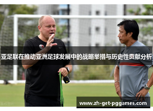 亚足联在推动亚洲足球发展中的战略举措与历史性贡献分析