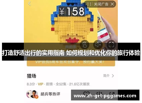 打造舒适出行的实用指南 如何规划和优化你的旅行体验