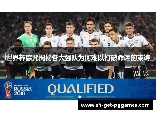 世界杯魔咒揭秘各大强队为何难以打破命运的束缚