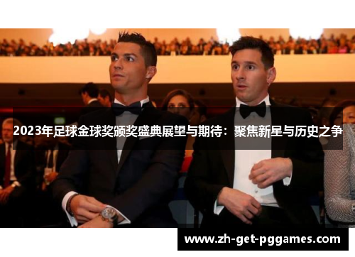 2023年足球金球奖颁奖盛典展望与期待：聚焦新星与历史之争