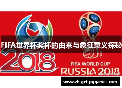 FIFA世界杯奖杯的由来与象征意义探秘