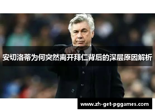 安切洛蒂为何突然离开拜仁背后的深层原因解析