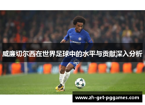 威廉切尔西在世界足球中的水平与贡献深入分析