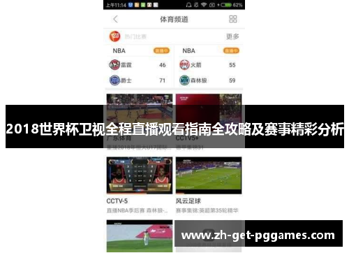 2018世界杯卫视全程直播观看指南全攻略及赛事精彩分析