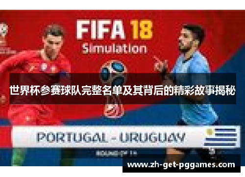 世界杯参赛球队完整名单及其背后的精彩故事揭秘