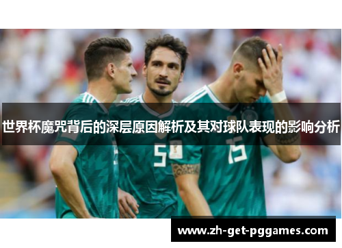 世界杯魔咒背后的深层原因解析及其对球队表现的影响分析