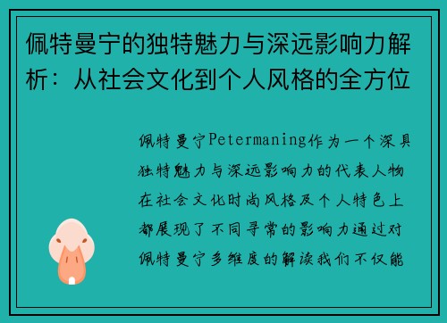 佩特曼宁的独特魅力与深远影响力解析：从社会文化到个人风格的全方位探讨