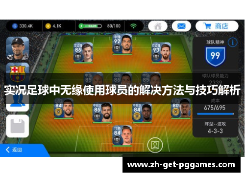 实况足球中无缘使用球员的解决方法与技巧解析