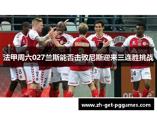 法甲周六027兰斯能否击败尼斯迎来三连胜挑战