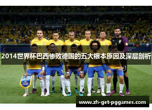2014世界杯巴西惨败德国的五大根本原因及深层剖析