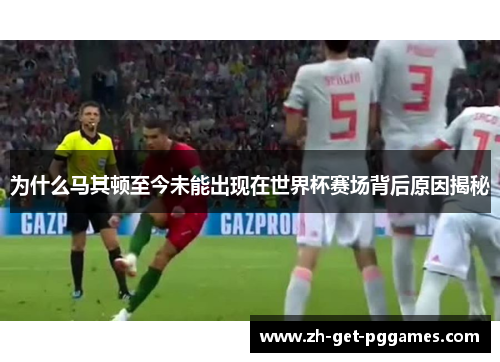 为什么马其顿至今未能出现在世界杯赛场背后原因揭秘